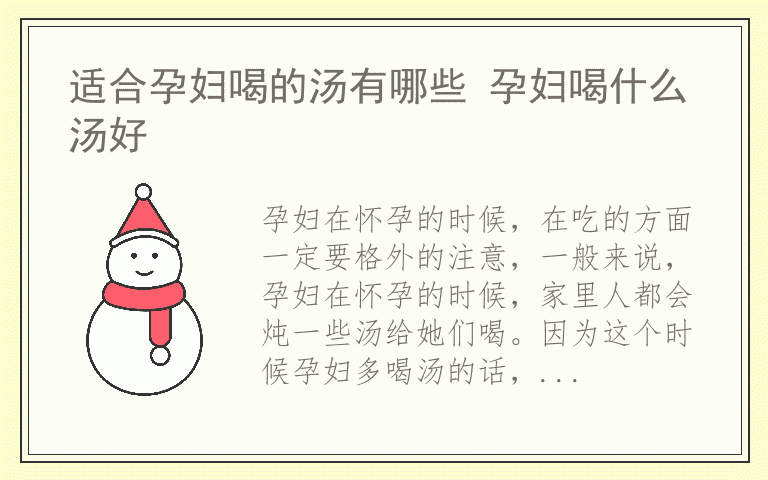 适合孕妇喝的汤有哪些 孕妇喝什么汤好