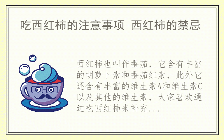 吃西红柿的注意事项 西红柿的禁忌