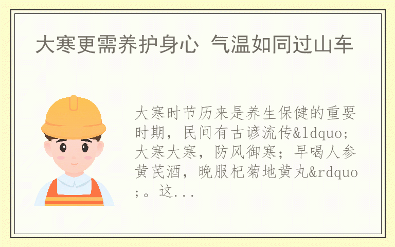 大寒更需养护身心 气温如同过山车