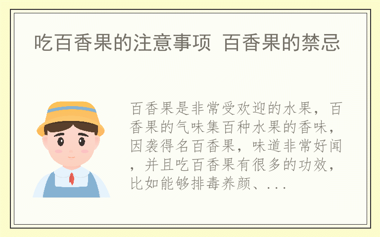 吃百香果的注意事项 百香果的禁忌