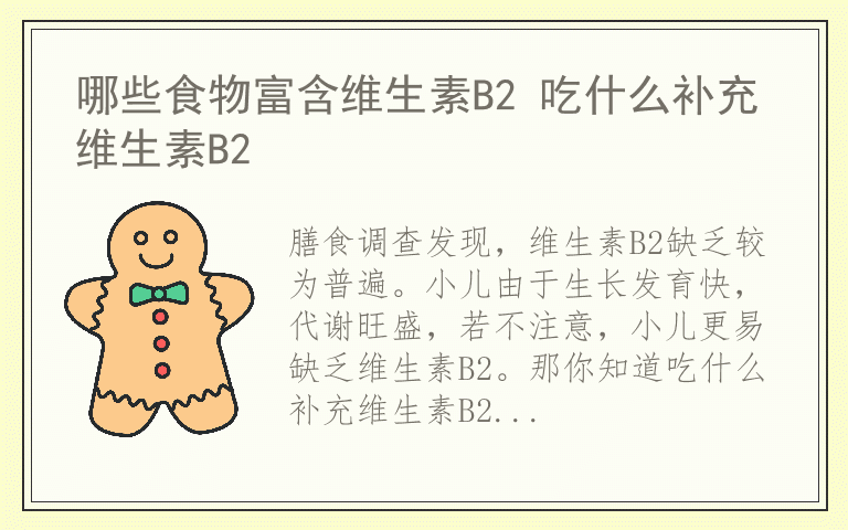 哪些食物富含维生素B2 吃什么补充维生素B2