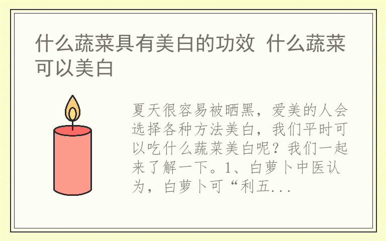 什么蔬菜具有美白的功效 什么蔬菜可以美白