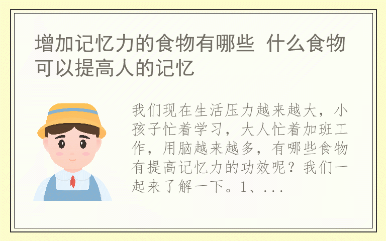 增加记忆力的食物有哪些 什么食物可以提高人的记忆