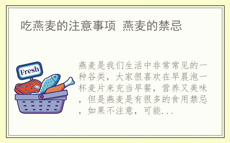 吃燕麦的注意事项 燕麦的禁忌