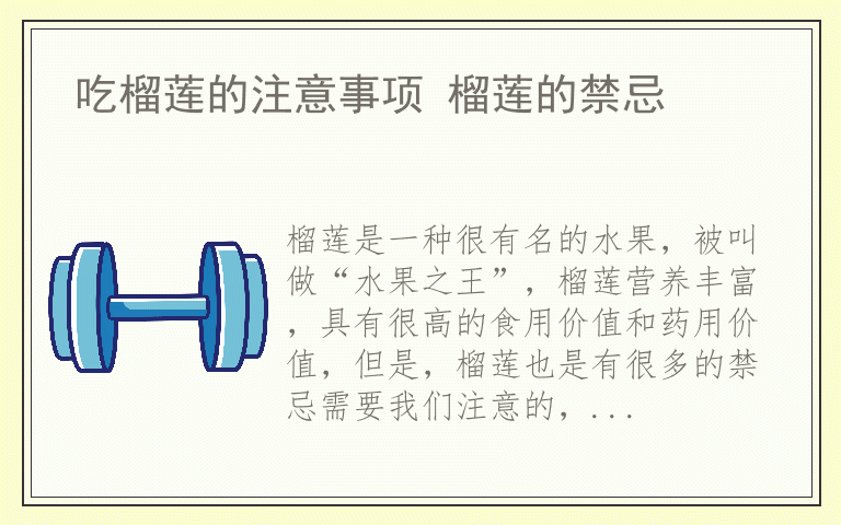 吃榴莲的注意事项 榴莲的禁忌