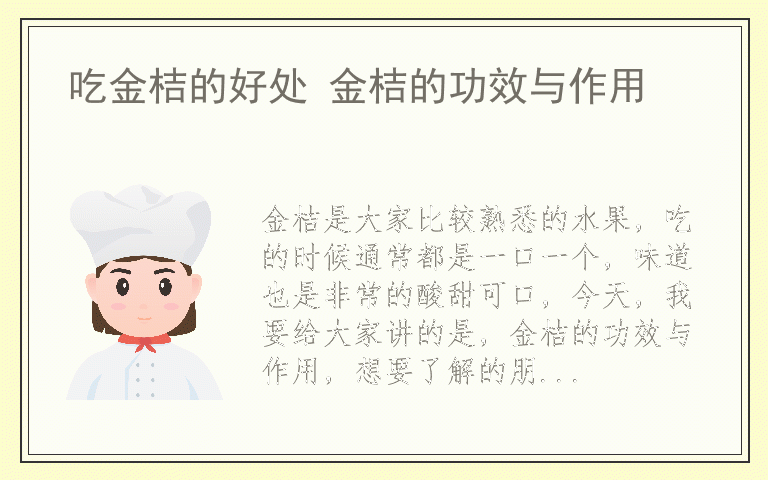 吃金桔的好处 金桔的功效与作用