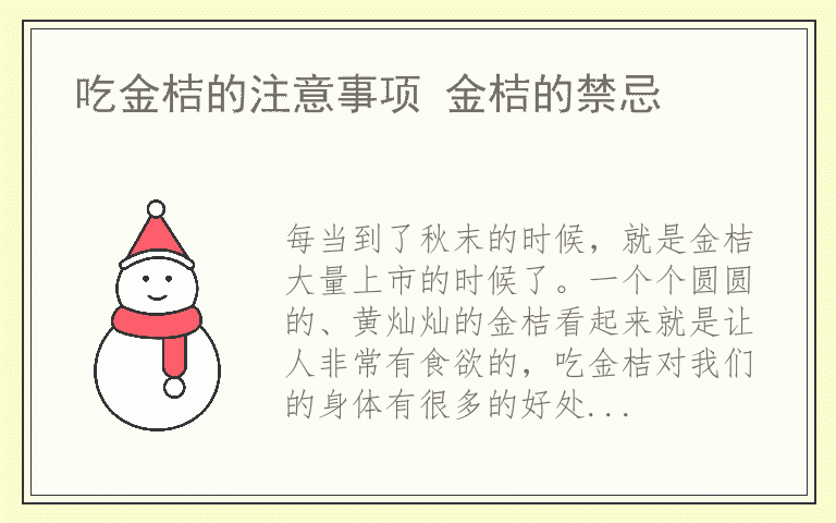 吃金桔的注意事项 金桔的禁忌