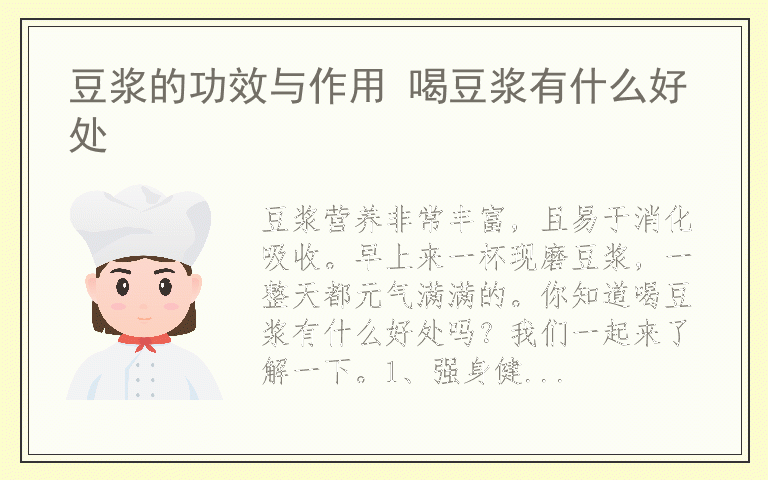 豆浆的功效与作用 喝豆浆有什么好处