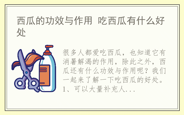 西瓜的功效与作用 吃西瓜有什么好处