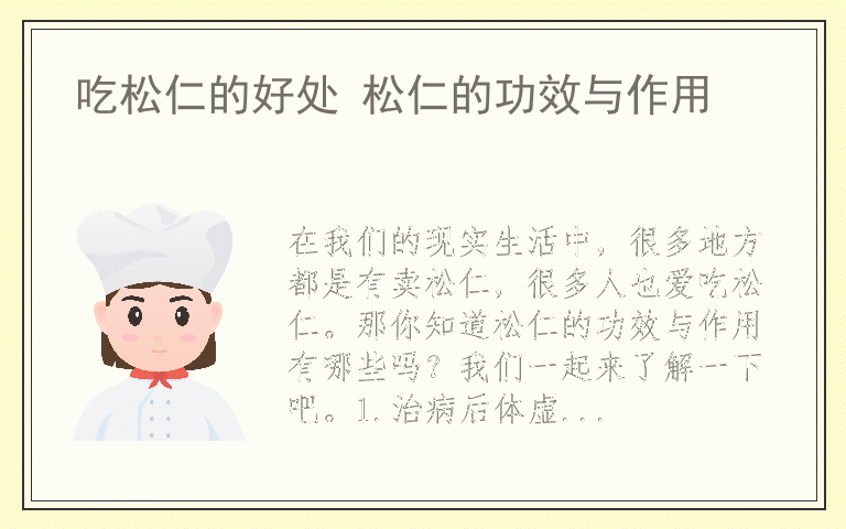 吃松仁的好处 松仁的功效与作用