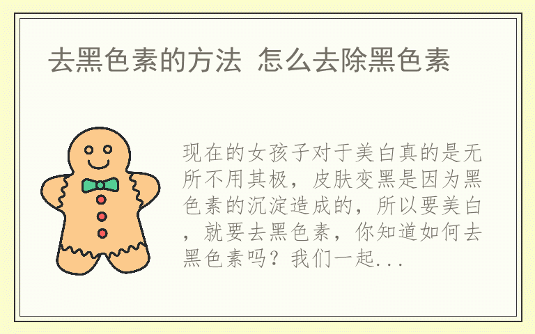 去黑色素的方法 怎么去除黑色素