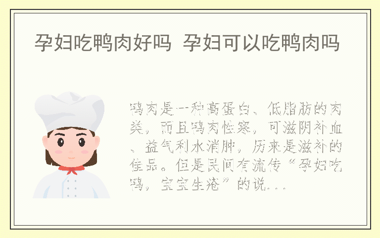 孕妇吃鸭肉好吗 孕妇可以吃鸭肉吗