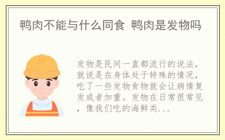 鸭肉不能与什么同食 鸭肉是发物吗