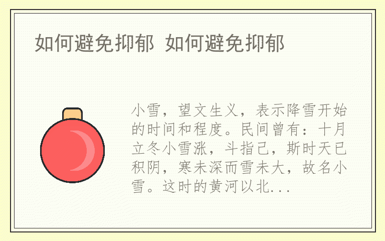 如何避免抑郁 如何避免抑郁