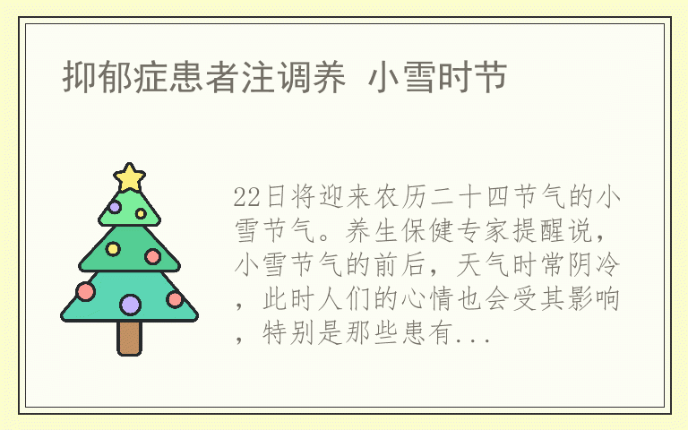 抑郁症患者注调养 小雪时节