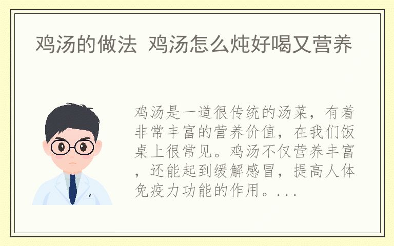 鸡汤的做法 鸡汤怎么炖好喝又营养