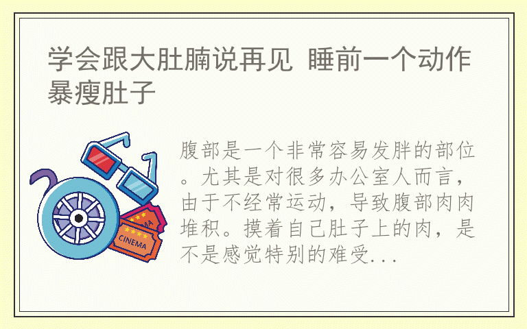 学会跟大肚腩说再见 睡前一个动作暴瘦肚子