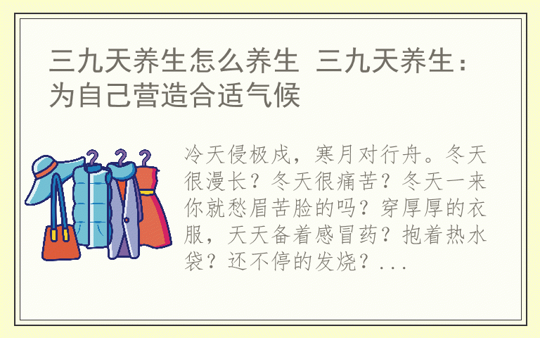 三九天养生怎么养生 三九天养生:为自己营造合适气候