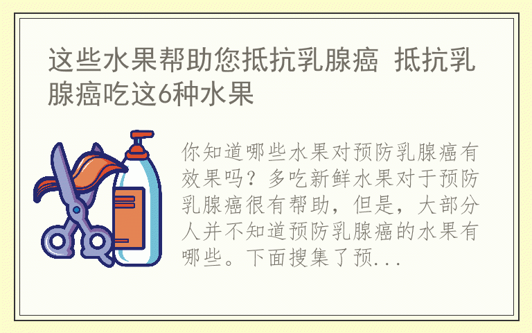 这些水果帮助您抵抗乳腺癌 抵抗乳腺癌吃这6种水果