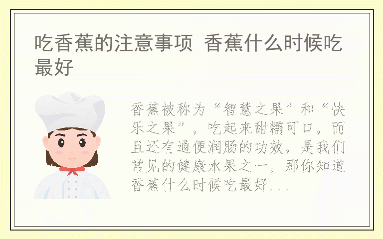 吃香蕉的注意事项 香蕉什么时候吃最好