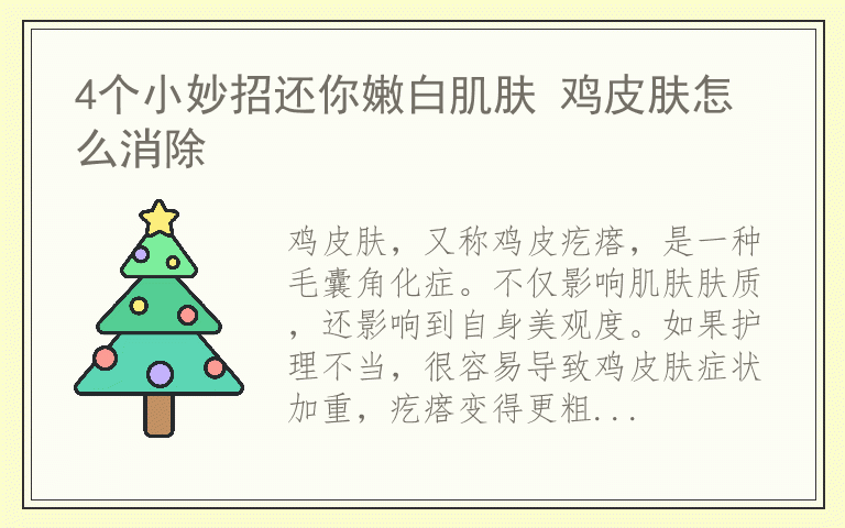 4个小妙招还你嫩白肌肤 鸡皮肤怎么消除