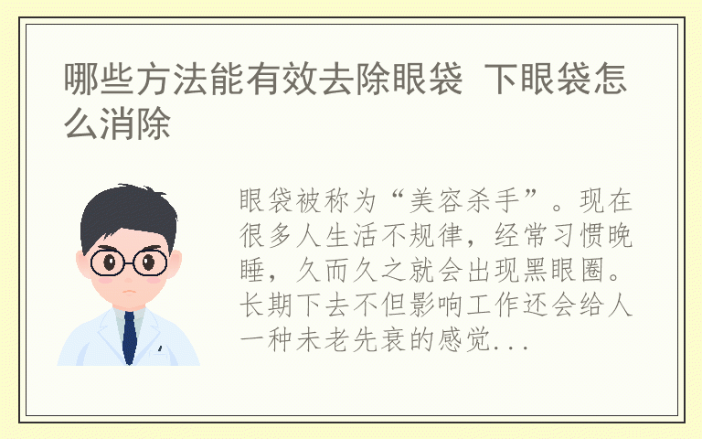 哪些方法能有效去除眼袋 下眼袋怎么消除