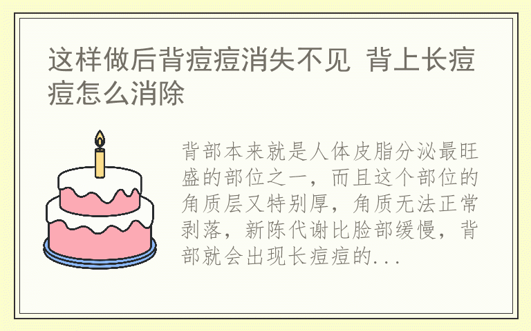 这样做后背痘痘消失不见 背上长痘痘怎么消除