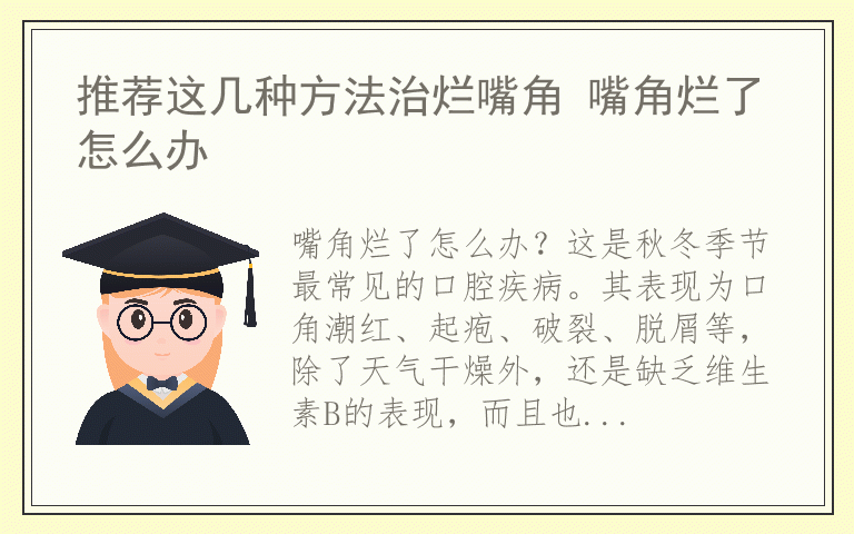 推荐这几种方法治烂嘴角 嘴角烂了怎么办