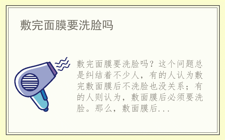 敷完面膜要洗脸吗