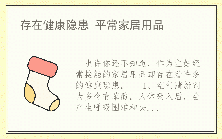 存在健康隐患 平常家居用品