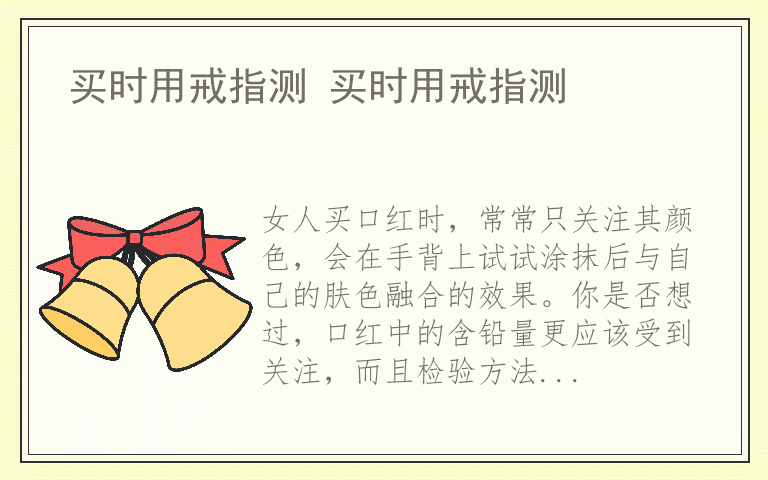 买时用戒指测 买时用戒指测