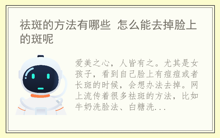 祛斑的方法有哪些 怎么能去掉脸上的斑呢