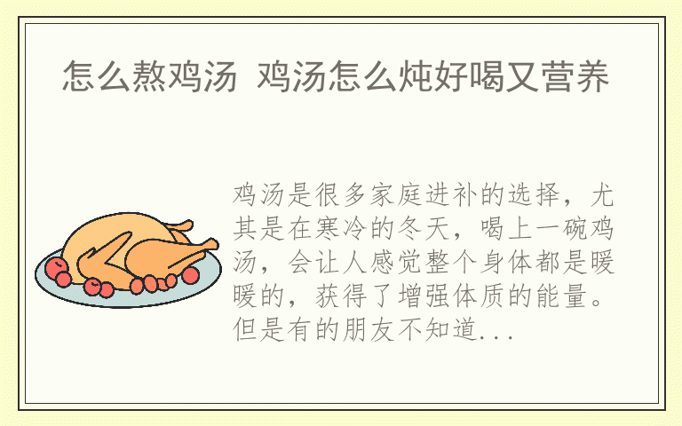 怎么熬鸡汤 鸡汤怎么炖好喝又营养