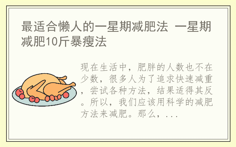 最适合懒人的一星期减肥法 一星期减肥10斤暴瘦法