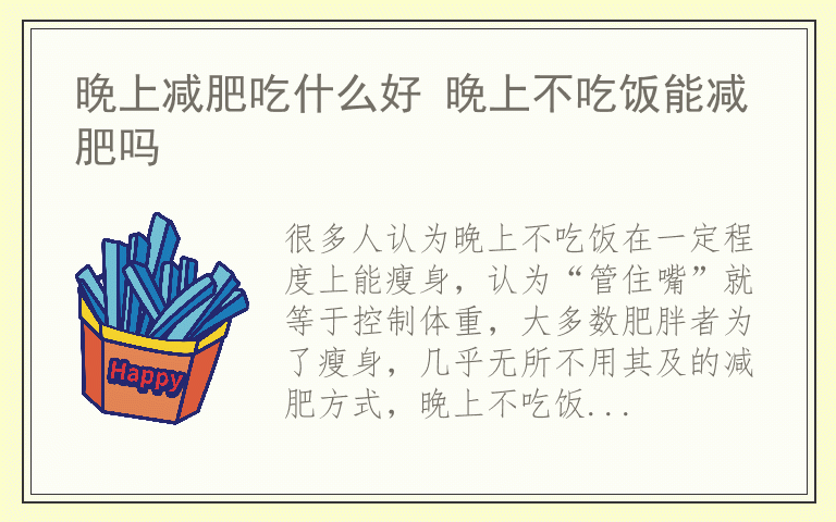 晚上减肥吃什么好 晚上不吃饭能减肥吗