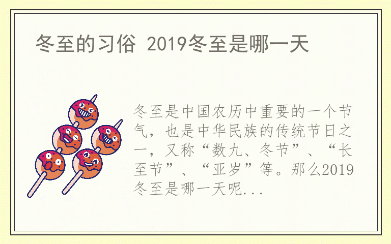 冬至的习俗 2019冬至是哪一天