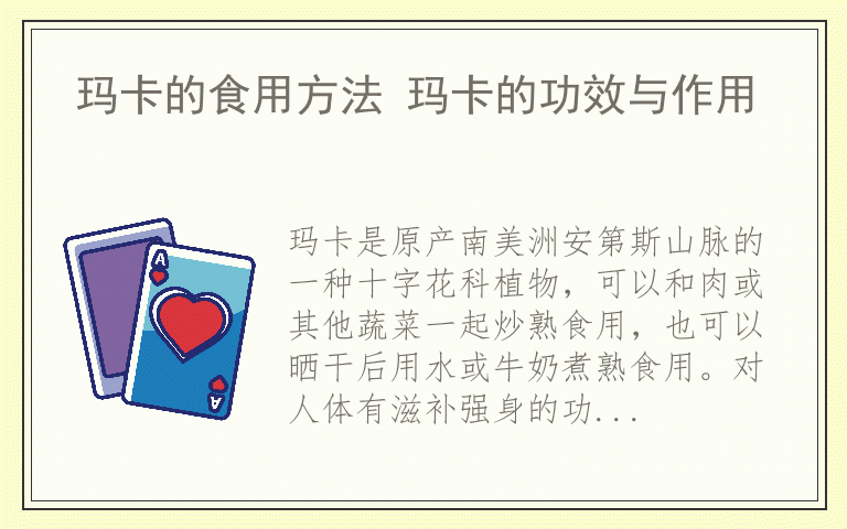 玛卡的食用方法 玛卡的功效与作用