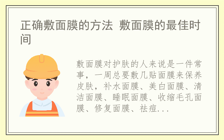 正确敷面膜的方法 敷面膜的最佳时间