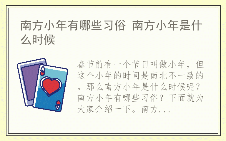 南方小年有哪些习俗 南方小年是什么时候