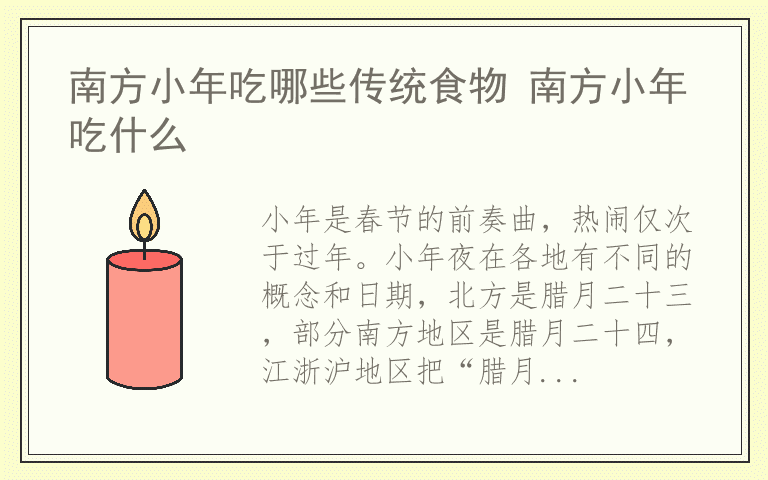 南方小年吃哪些传统食物 南方小年吃什么