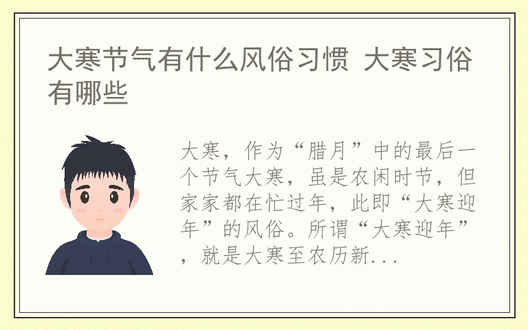 大寒节气有什么风俗习惯 大寒习俗有哪些