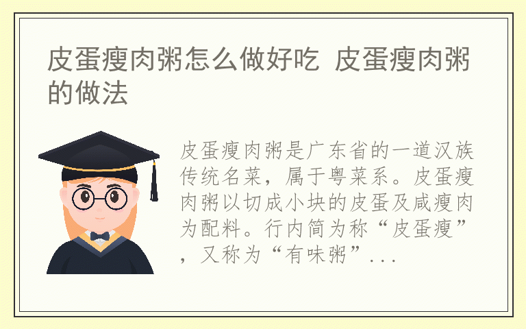 皮蛋瘦肉粥怎么做好吃 皮蛋瘦肉粥的做法