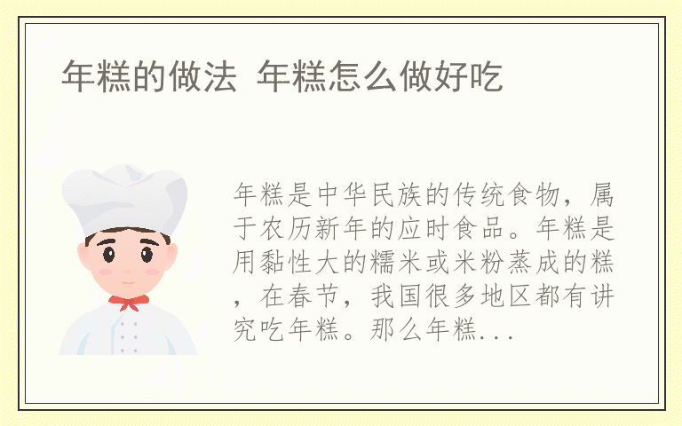 年糕的做法 年糕怎么做好吃