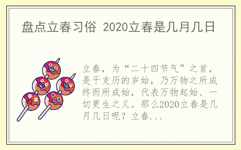 盘点立春习俗 2020立春是几月几日