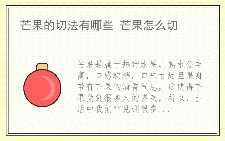 芒果的切法有哪些 芒果怎么切