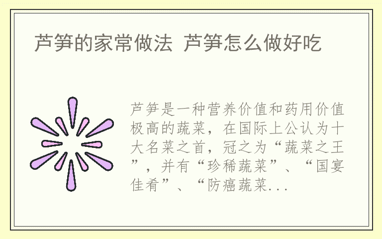 芦笋的家常做法 芦笋怎么做好吃