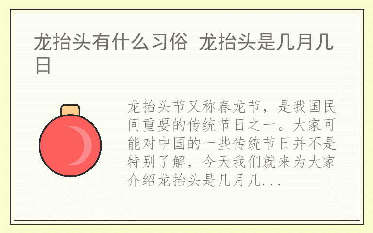 龙抬头有什么习俗 龙抬头是几月几日