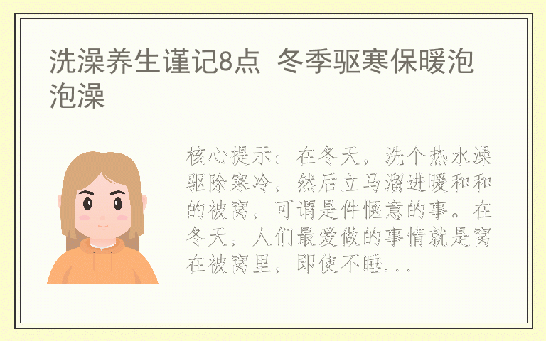 洗澡养生谨记8点 冬季驱寒保暖泡泡澡