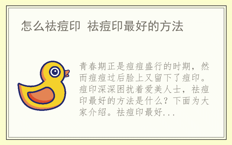 怎么祛痘印 祛痘印最好的方法
