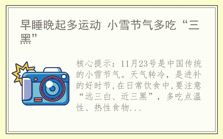 早睡晚起多运动 小雪节气多吃“三黑”